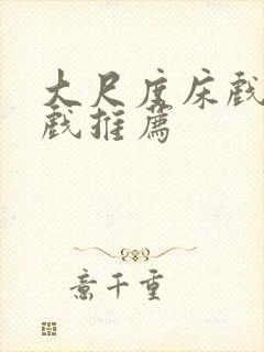 大尺度床戏激情戏推荐