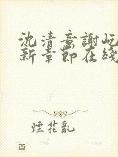 沈清意谢屹舟最新章节在线阅读