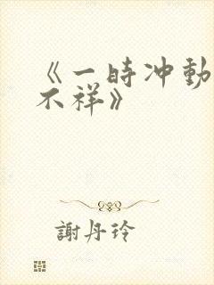 《一时冲动七世不祥》
