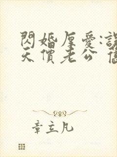 闪婚厚爱:误嫁天价老公 旧时绵绵封面