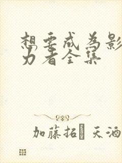 想要成为影之实力者全集