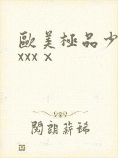 欧美极品少妇xxxxⅹ