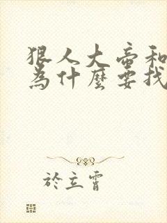 狠人大帝和叶凡为什么要找荒天帝封面