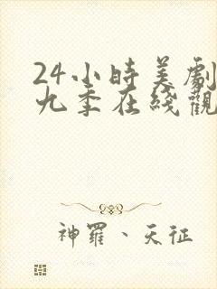 24小时美剧第九季在线观看全集