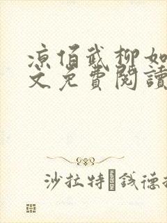 凉佰武柳如烟全文免费阅读最新章节