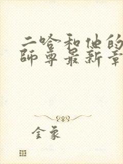 二哈和他的白猫师尊最新章节阅