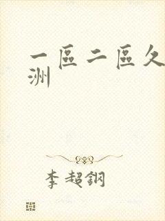 一区二区久久亚洲