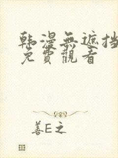 韩漫无遮挡在线免费观看