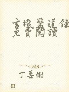 玄机医道录全文免费阅读