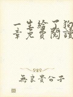 一生给了狗12章免费阅读