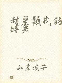 赵丽颖我的倾城时光