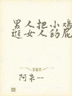 男人把小鸡鸡插进女人的屁眼里