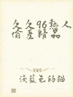 久久96热人妻偷产精品