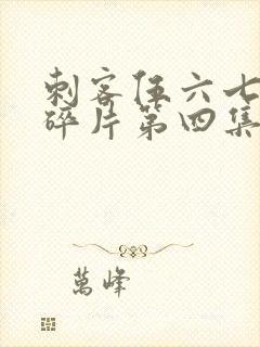 刺客伍六七记忆碎片第四集