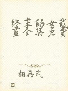 终末的女武神漫画全集免费看