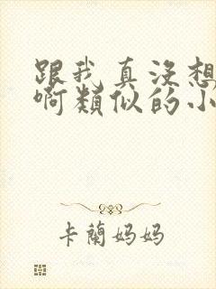 跟我真没想重生啊类似的小说