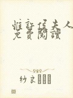 惟许侯夫人番外免费阅读封面