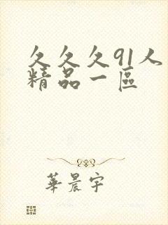 久久久91人妻精品一区