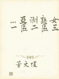 …亚洲熟女少妇一区二区三区封面