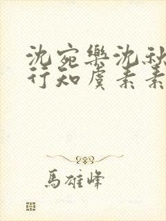 沈宛乐沈秋水薛行知虞素素