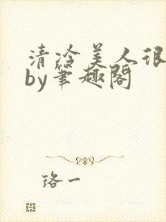 清冷美人很重欲by笔趣阁