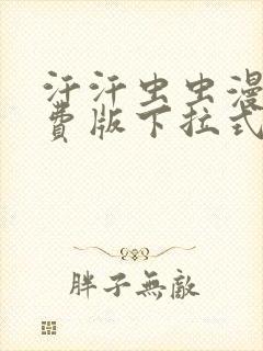 汗汗虫虫漫画免费版下拉式漫画网