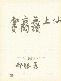 都市无上仙尊免费阅读