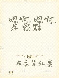 嗯啊, 嗯啊.疼 轻点