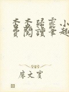 杳杳归霁小说免费阅读笔趣阁