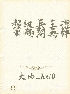 超级兵王混都市笔趣阁无弹窗