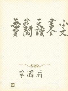 无我天书小说免费阅读全文最新章节