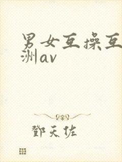 男女互操互舔亚洲av封面
