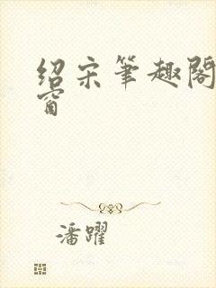 绍宋笔趣阁无弹窗