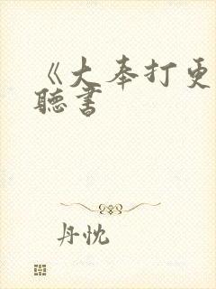 《大奉打更人》听书