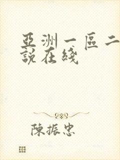 亚洲一区二区小说在线封面