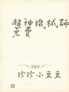 超神机械师漫画免费封面