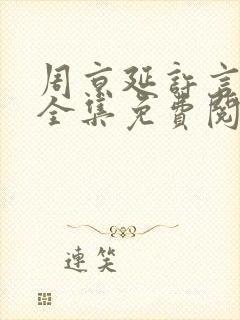 周京延许言小说全集免费阅读