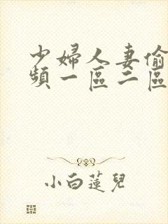 少妇人妻偷人视频一区二区