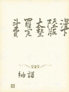 斗罗大陆漫画免费完整版下拉式