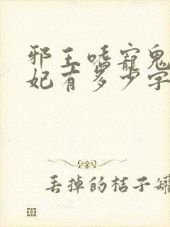 邪王嗜宠鬼医狂妃有多少字