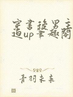 穿书后男主他被迫up笔趣阁免费阅读封面