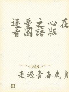 逐爱之心在线观看国语版