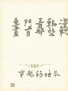 专门看韩漫的漫画有哪些软件