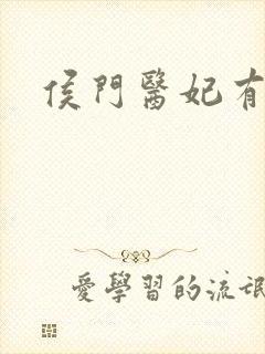 侯门医妃有点毒