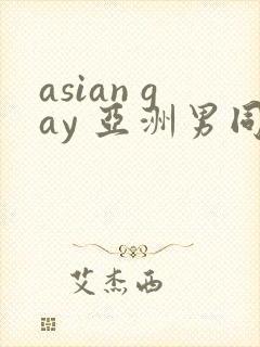 asian gay 亚洲男同 tube