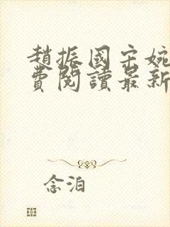 赵振国宋婉清免费阅读最新章节小说封面