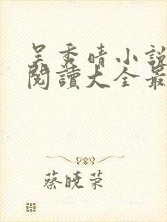 吴秀晴小说免费阅读大全最新章节封面