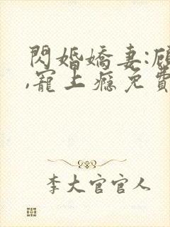 闪婚娇妻:顾少,宠上瘾免费观看