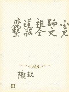 魔道祖师小说完整版全文免费阅读下载