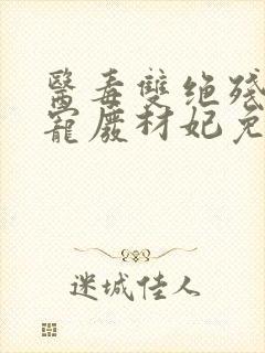 医毒双绝残王独宠废材妃免